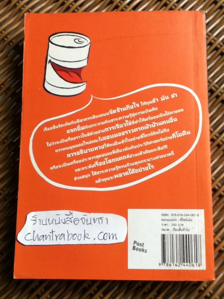 ยิ้มกระป๋องหนึ่ง/ มนันยา