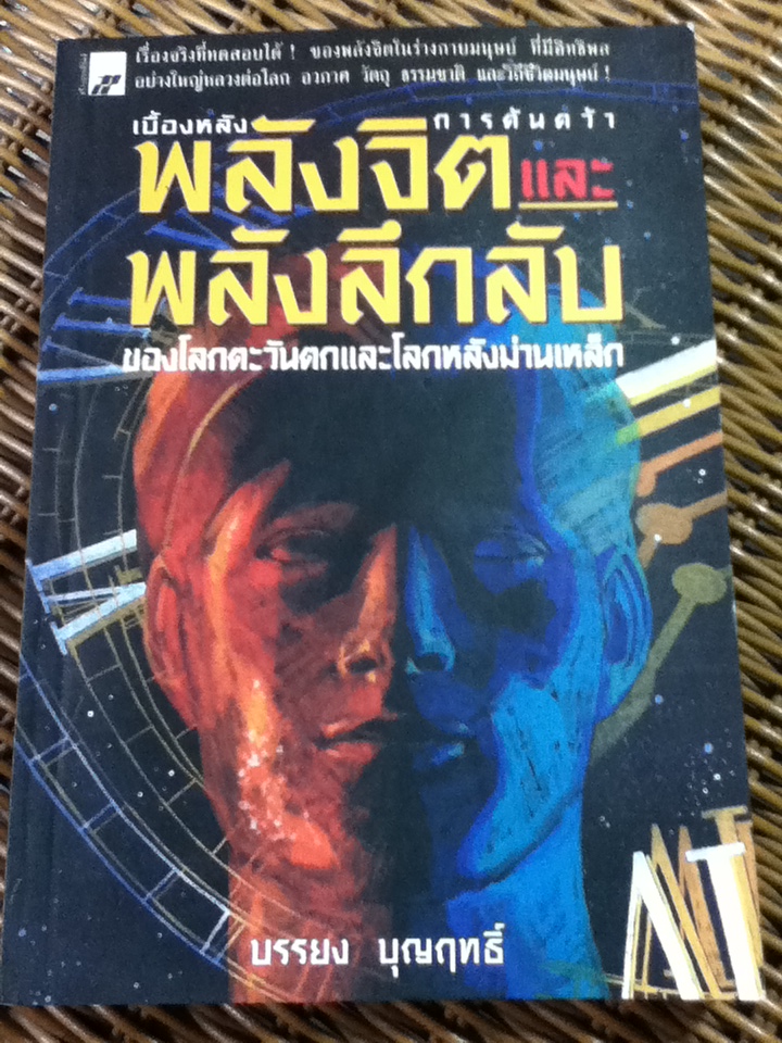 เบื้องหลังการค้นคว้าพลังจิตและพลังลึกลับของโลกตะวันตกและโลกหลังม่านเหล็ก