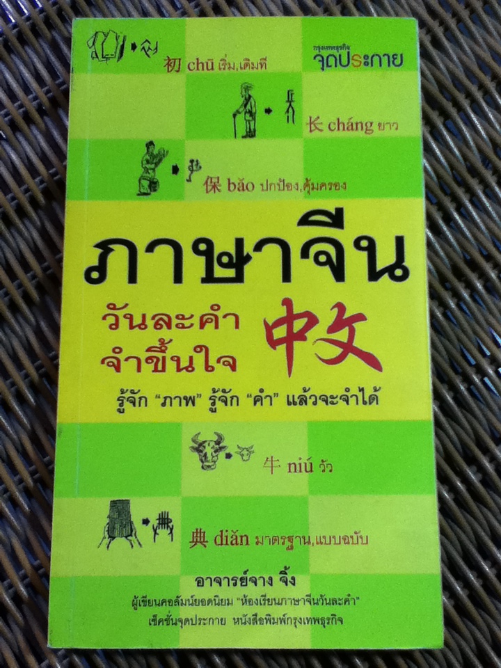 ภาษาจีนวันละคำจำขึ้นใจ/ อ.จาง จิ้ง