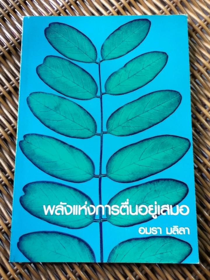 พลังแห่งการตื่นอยู่เสมอ/ อมรา มลิลา (หนังสือแถม)