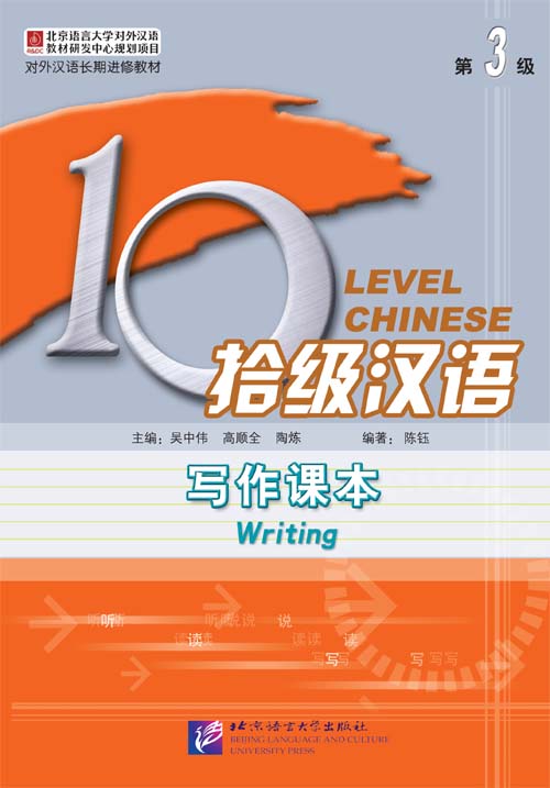 Ten Level Chinese (Level 3) : Writing Textbook 拾级汉语: (第3级)写作课本