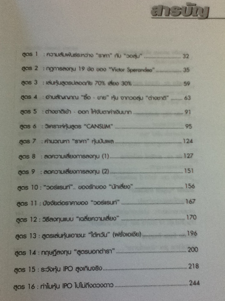 16 สูตรสำเร็จรวยด้วยหุ้น เคล็ดลับจาก 9 เซียนหุ้นพันล้าน/ ตะวัน สุรัติเจริญสุข