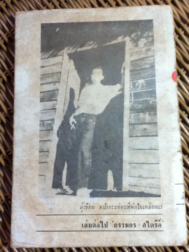 ไอ้ไข่/ อาจินต์ ปัญจพรรค์