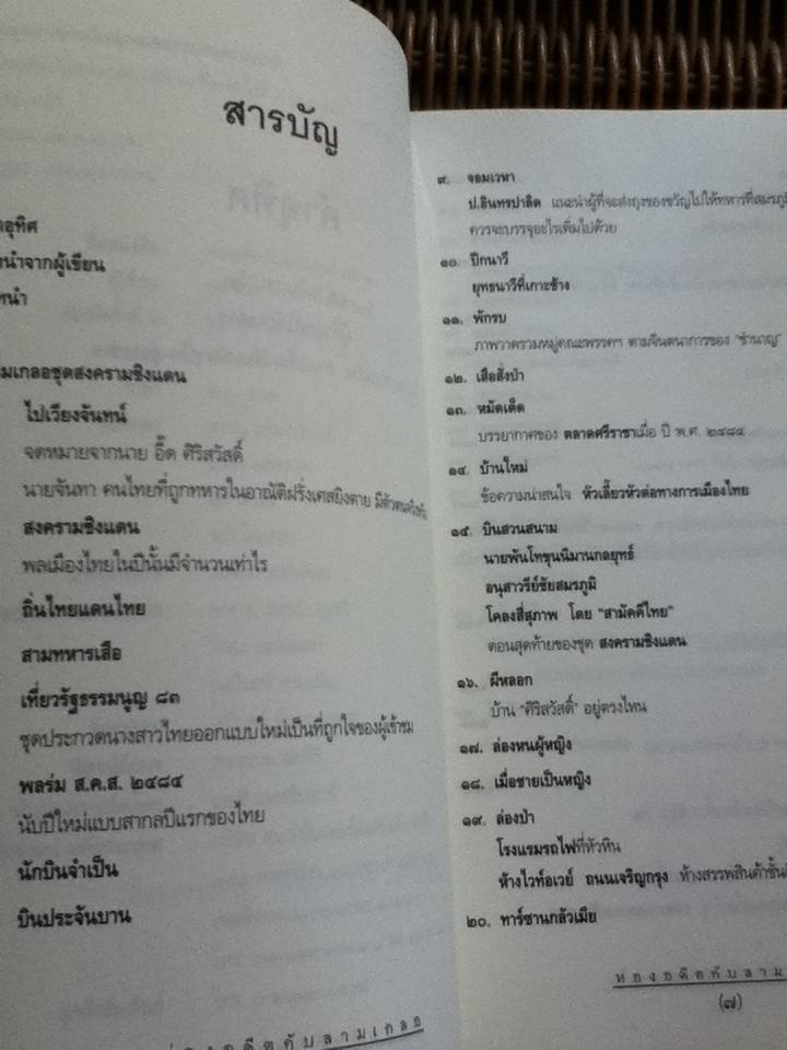 ท่องอดีตกับ...สามเกลอ เล่ม 2/ พล.ต.ต.พีระพงศ์ ดามาพงศ์