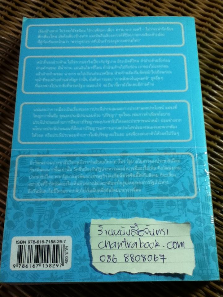 ก็ไพร่นี่คะ เล่ม 3/ คำ ผกา