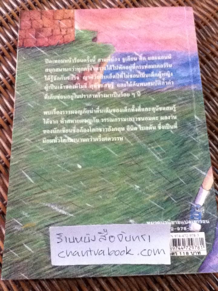 ห้าสหายผจญภัย ตอน เกาะมหาสมบัติ/ เอนิด ไบลตัน