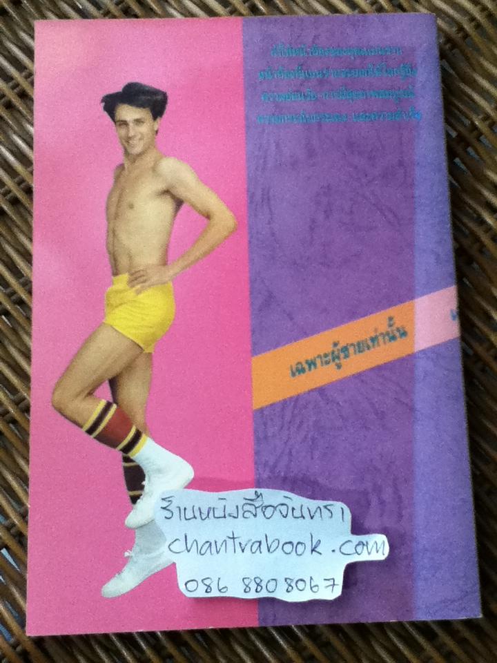 ทำหน้าท้องให้แบนราบ(สำหรับผู้ชายเท่านั้น)/ เอ. ดูแกน