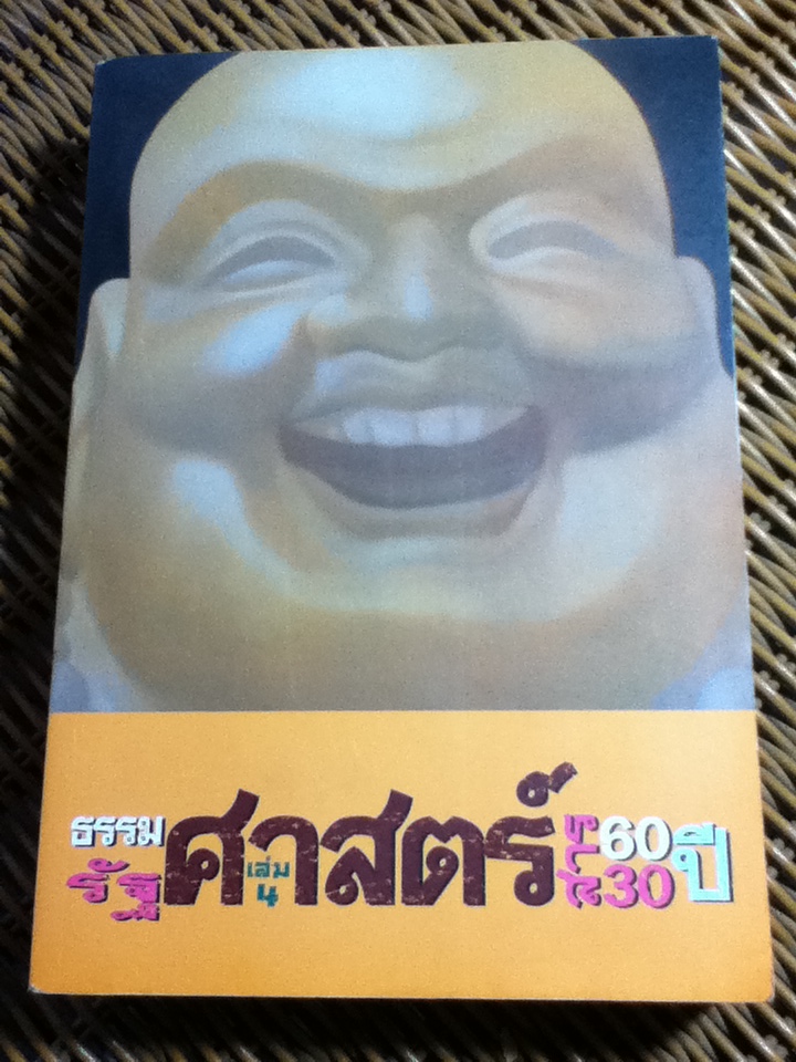 รัฐศาสตร์สาร ปีที่ 30 ฉบับพิเศษ เล่ม 4