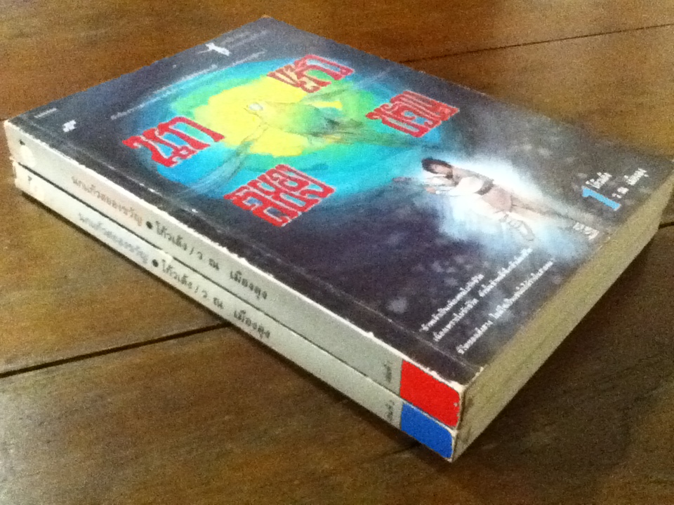 นกแก้วสยองขวัญ (วิหคโลหิต) 2 เล่มจบ