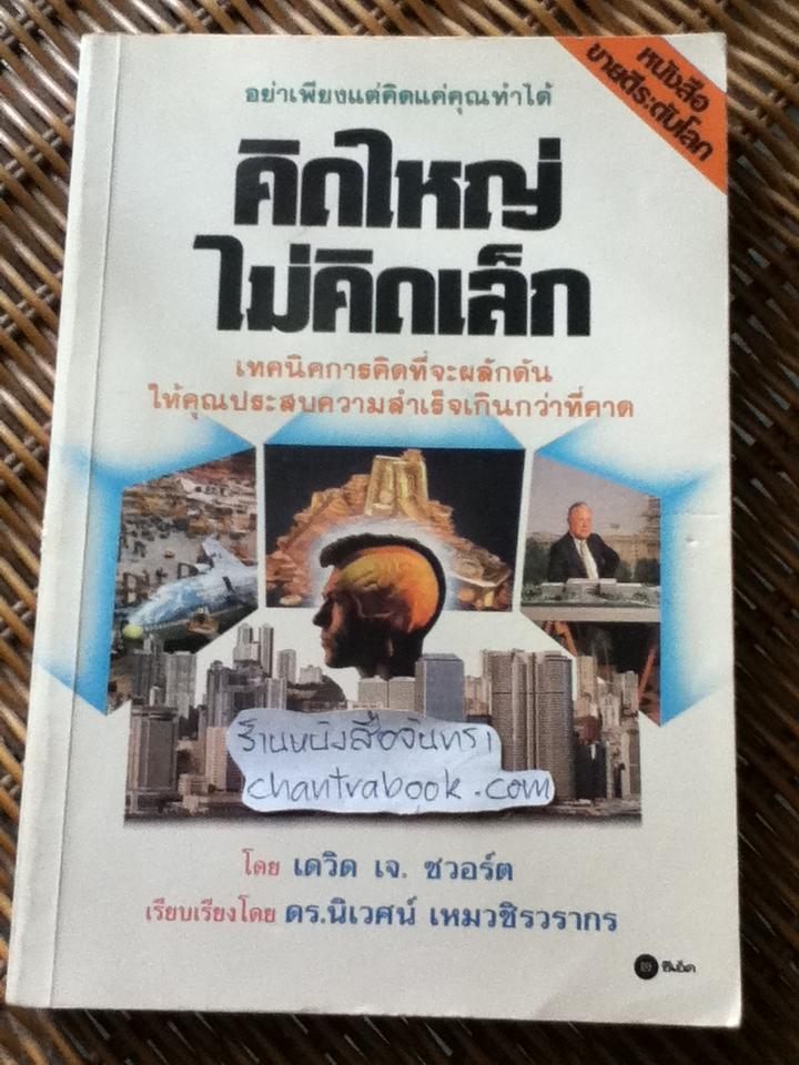 คิดใหญ่ ไม่คิดเล็ก/ เดวิด เจ.ชวอร์ต