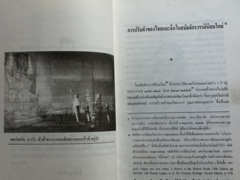 การปรับตัวของไทยและจีน ในสมัยจักรวรรดินิยมใหม่/ รศ.วุฒิชัย มูลศิลป์