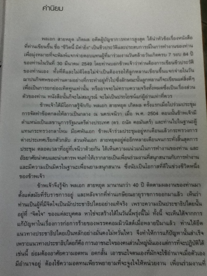 ชีวิตนี้ มีค่ายิ่ง จัดทำเป็นที่ระลึกวันคล้ายวันเกิดครบ 7 รอบ พลเอก สายหยุด เกิดผล