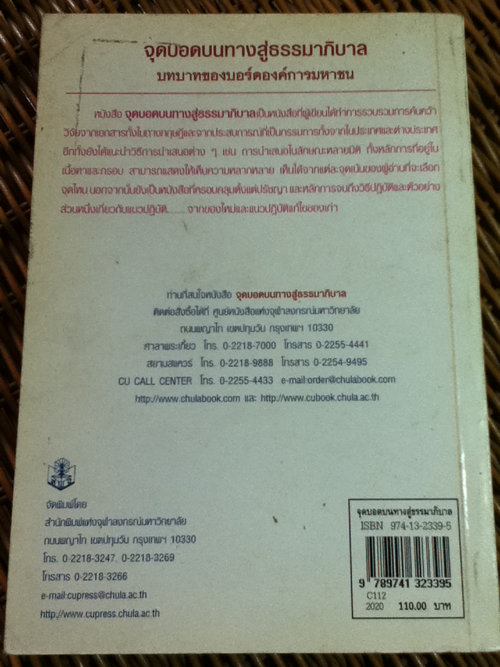 จุดบอดบนทางสู่ธรรมาภิบาล บทบาทของบอร์ดองค์การมหาชน/ จรัส สุวรรณเวลา