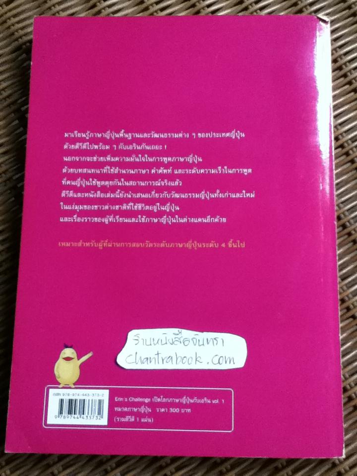 เปิดโลกภาษาญี่ปุ่นกับเอริน เล่ม 1 (พร้อมDVD)/ ฟุมิเอะ ยานาชิมะ และคณะ