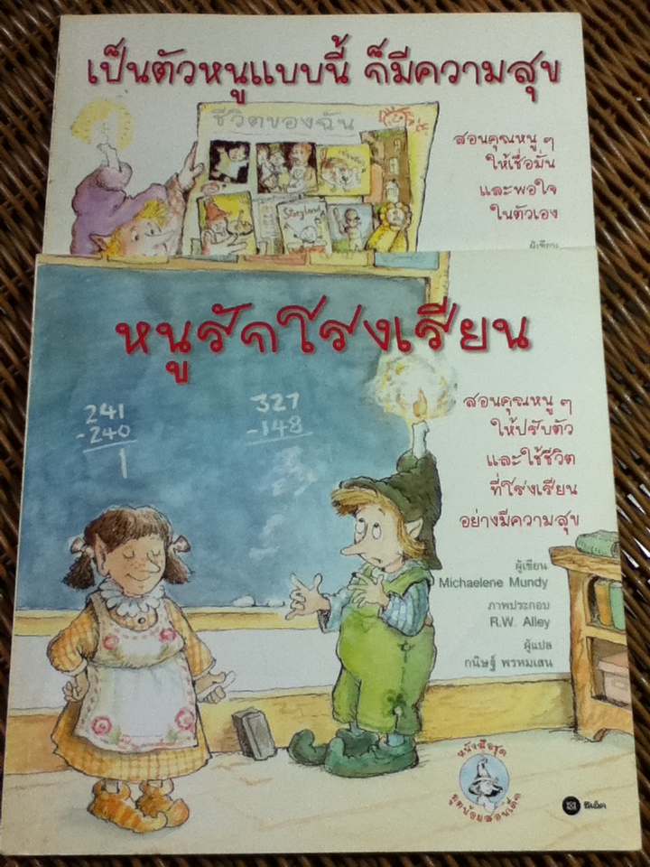 หนูรักโรงเรียน และ เป็นตัวหนูแบบนี้ ก็มีความสุุข 2 เล่ม