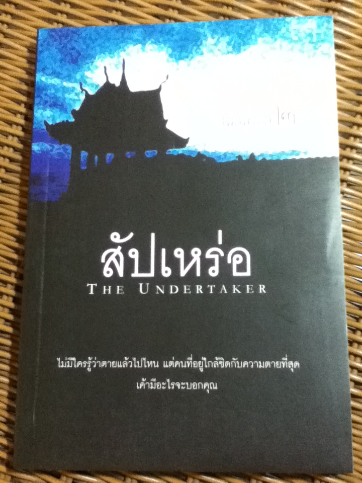 สัปเหร่อ