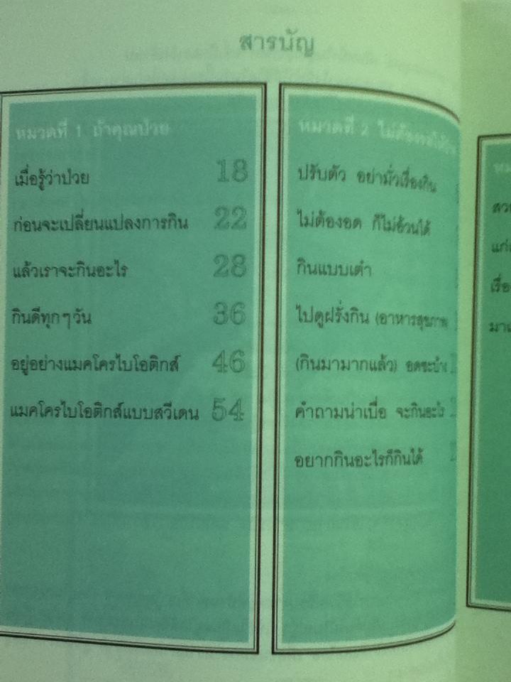 แมคโครไบโอติกส์/ สิทรา พรรณสมบูรณ์
