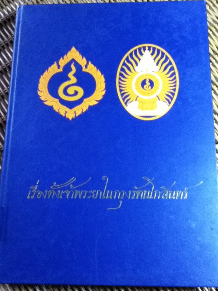 เรื่องตั้งเจ้าพระยาในกรุงรัตนโกสินทร์ หนังสือที่ระลึกและจดหมายเหตุพระราชพิธีสมมงคลพระชนมายุเท่าพระบาทสมเด็จพระพุทธยอดฟ้าจุฬาโลก