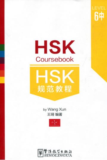 หนังสือข้อสอบ HSK Coursebook ระดับ 6 (6B) HSK规范教程 6级中 (附MP3) HSK Coursebook Level 6 (6B)