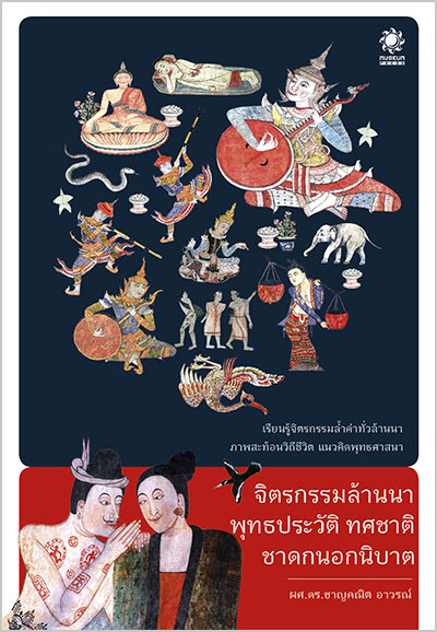[ส่งฟรี] จิตรกรรมล้านนา พุทธประวัติ ทศชาติ ชาดกนอกนิบาต (เรียนรู้พุทธจิตรกรรมในวัดเก่าแก่ ทั่วล้านนา)