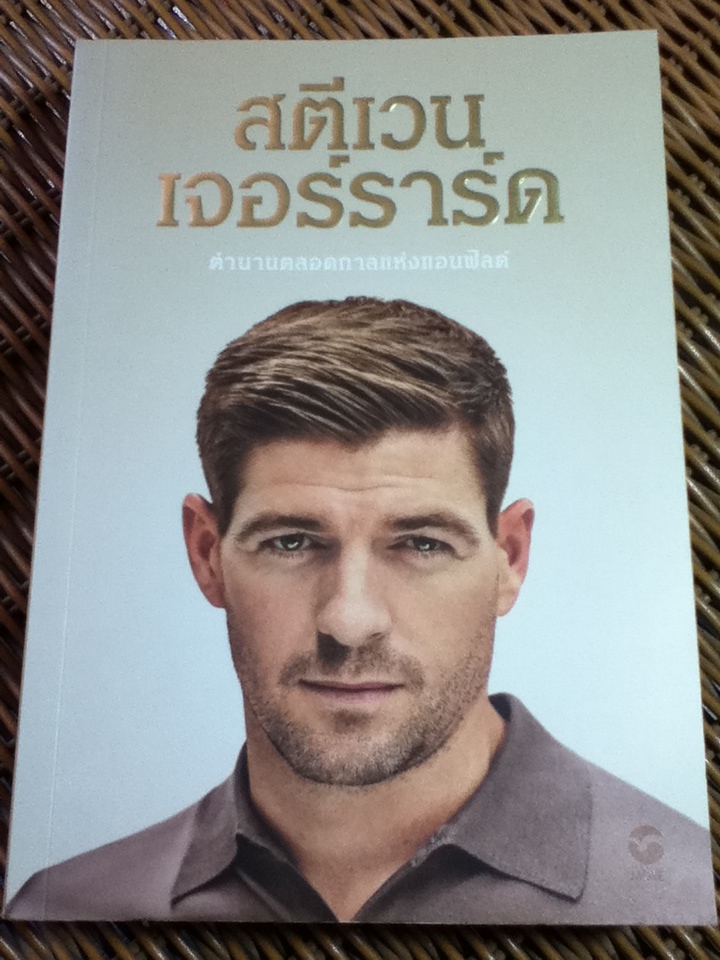 สตีเวน เจอร์ราร์ด ตำนานตลอดกาลแห่งแอนฟิลด์