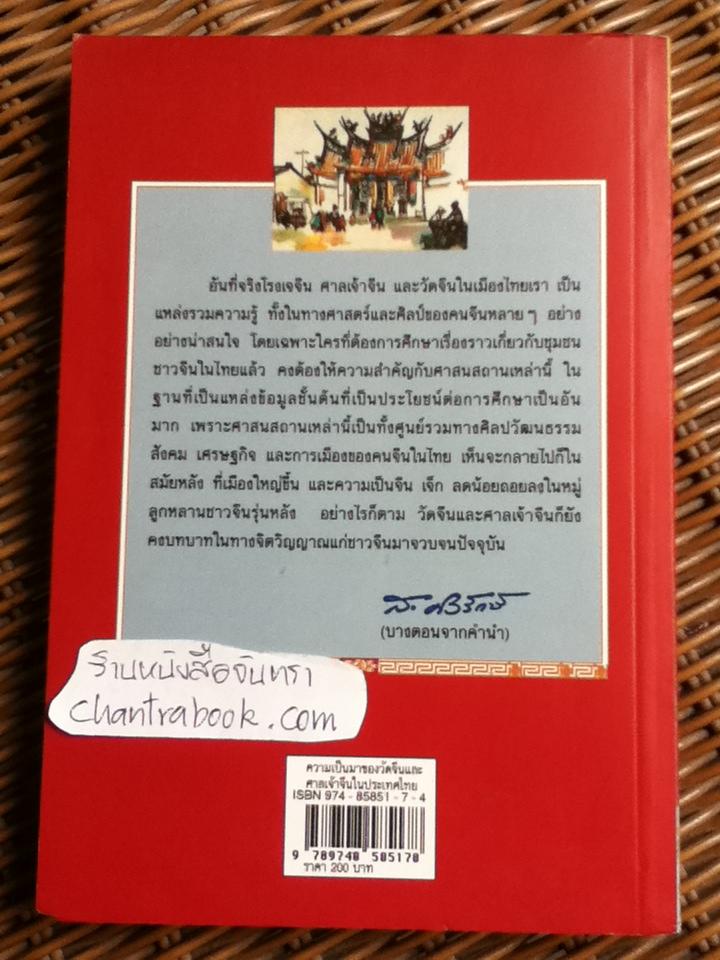 ความเป็นมาของวัดจีนและศาลเจ้าจีนในประเทศไทย/ ต้วน ลี่ เซิง, บุญยิ่ง ไร่สุขสิริ