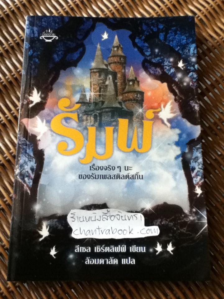 รัมพ์ เรื่องจริงๆนะของรัมเพลสติลต์สกิ้น/ ลีเซล เชิร์ตลิฟฟ์