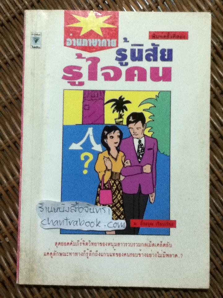 อ่านภาษากาย รู้นิสัยรู้ใจคน/ ม.อึ้งอรุณ เรียบเรียง