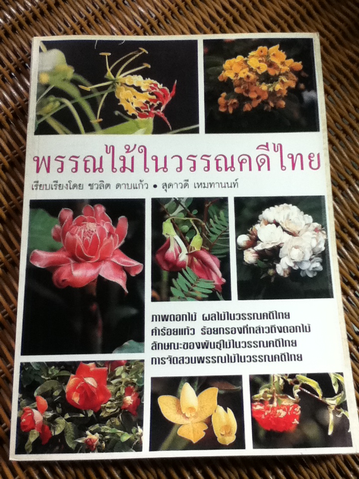 พรรณไม้ในวรรณคดีไทย/ ชวลิต ดาบแก้ว, สุดาวดี เหมทานนท์