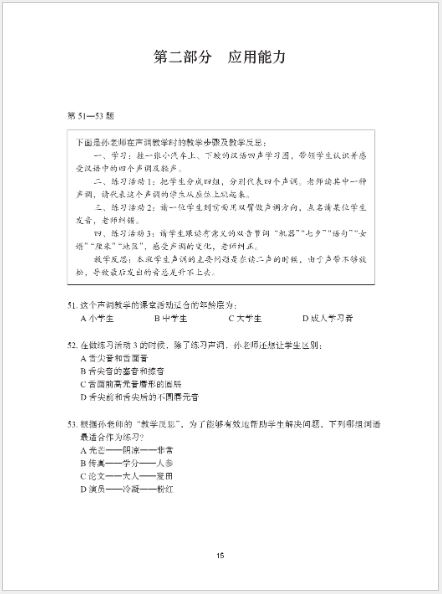 หนังสือแบบจำลองข้อสอบคำถามการสอบใบรับรองครูผู้สอนภาษาจีนนานาชาติ (การสอบข้อเขียน) 国际中文教师证书考试模拟题（笔试篇）Simulation Tests of CTCSOL Exam for Written Examination