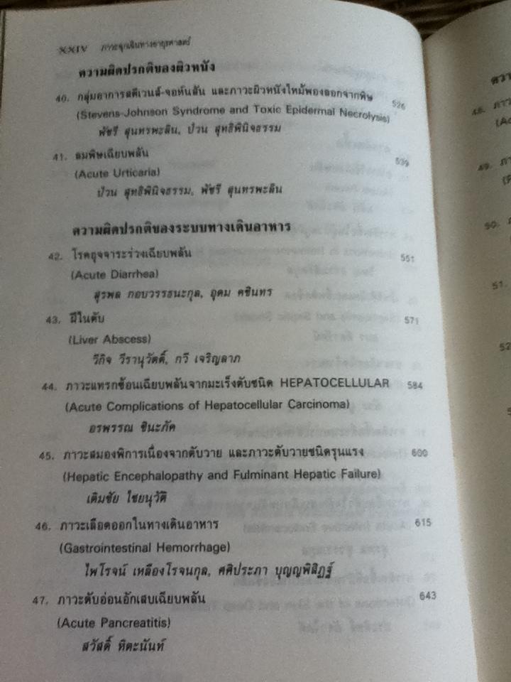 ภาวะฉุกเฉินทางอายุรศาสตร์