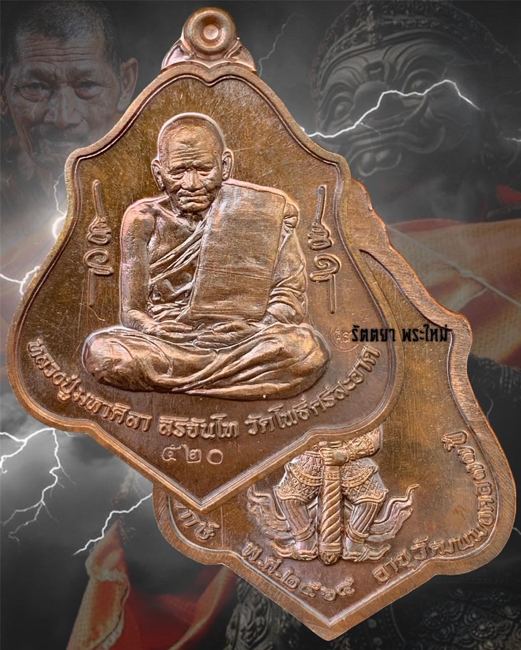 เหรียญเทวาพิทักษ์ หลวงปู่มหาศิลา สิริจันโท สวนสงฆ์แกเปะ วัดโพธิ์ศรีสะอาด จ.กาฬสินธุ์ เนื้อนวะโลหะ