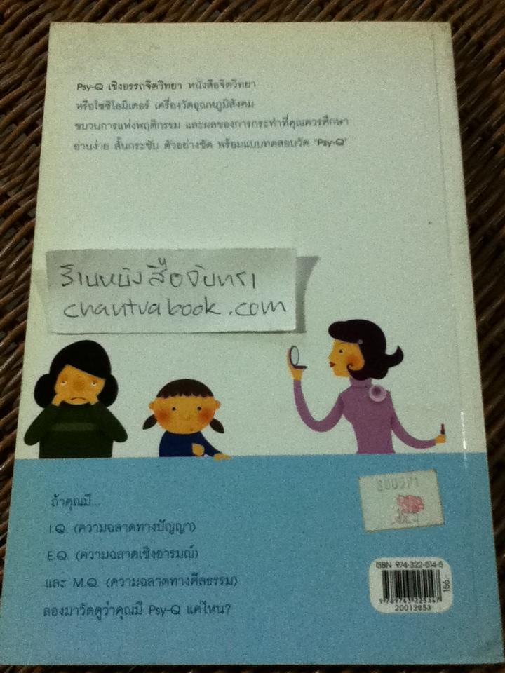 psy-Q เชิงอรรถจิตวิทยา/ กิติกร มีทรัพย์, ส.สีมา