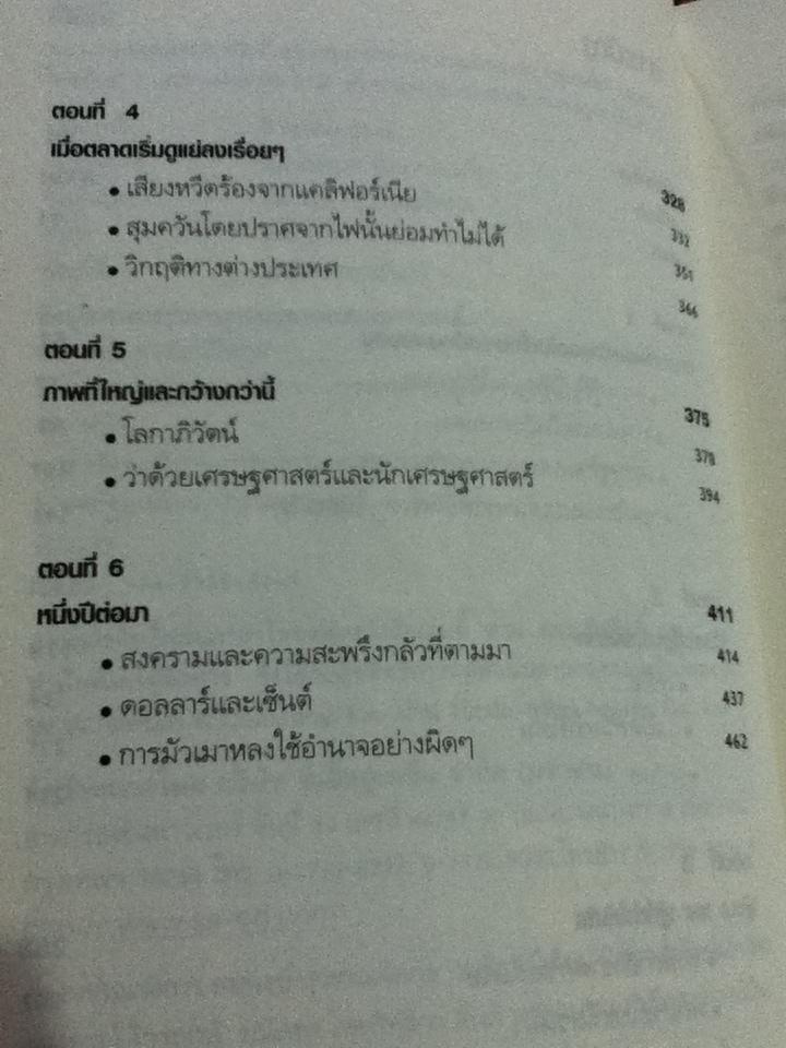 เปิดโปงมหาอำนาจอเมริกา: การหลงทางในศตวรรษใหม่ของรัฐบาลจอร์จ บุช/ พอล ครุกแมน