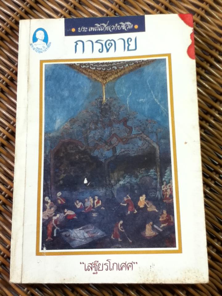 การตาย ประเพณีเกี่ยวกับชีวิต/ เสฐียรโกเศศ