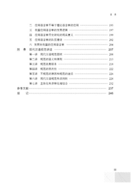 หนังสือวิจัยภาษาจีน Theoretical Exploration of Language Norms 语言规范理论探索 Theoretical Exploration of Language Norms