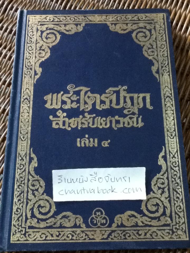 พระไตรปิฎกสำหรับเยาวชน เล่ม4 (พระสูตร-ทีฆนิกาย)