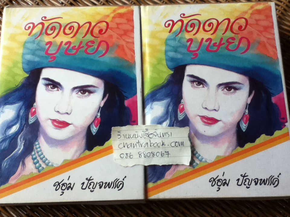 ทัดดาว บุษยา 2เล่มจบ/ ชอุ่ม ปัญจพรรค์