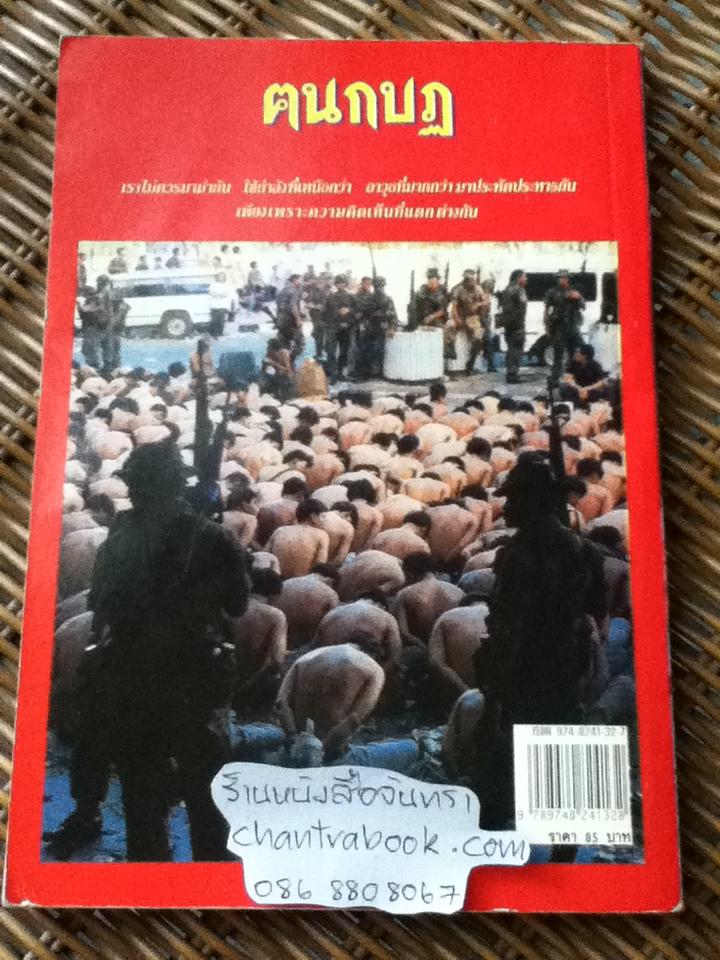 ฅนกบฏ/ เพลิง ภูผา