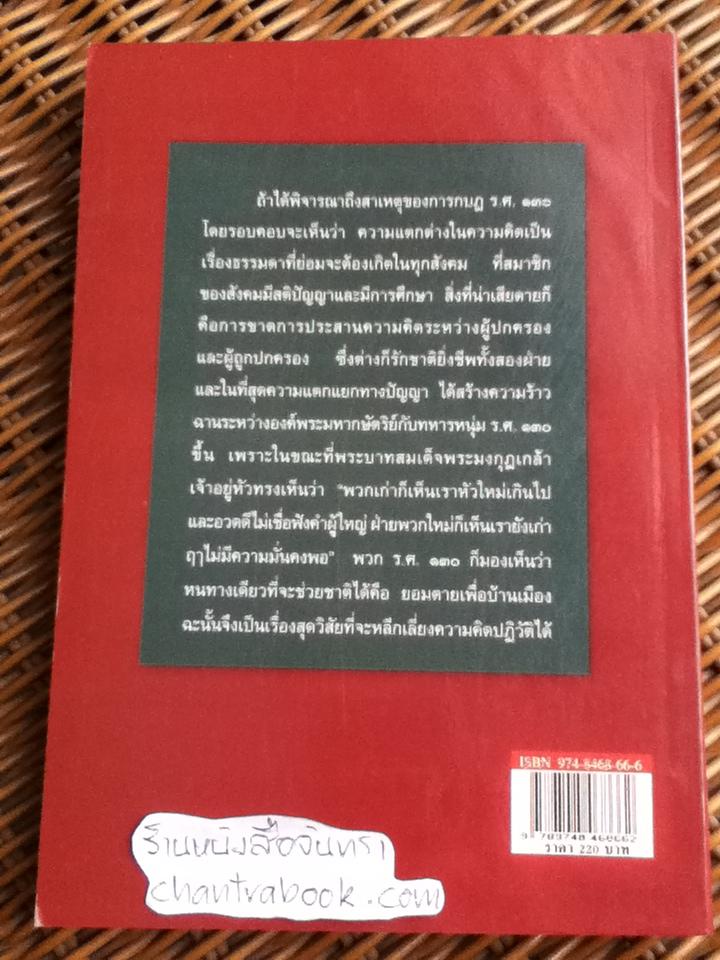 ยังเติร์กรุ่นแรก กบฏ ร.ศ.130/ แถมสุข นุ่มนนท์