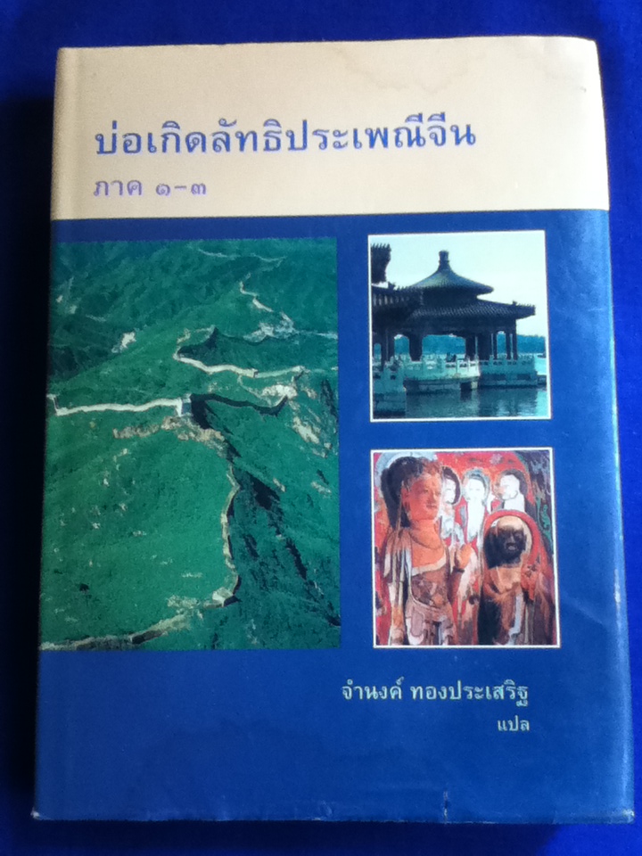 บ่อเกิดลัทธิประเพณีจีน Sources of Chinese Tradition ภาค 1-3 และ ภาค 4-5 (ปกแข็ง)