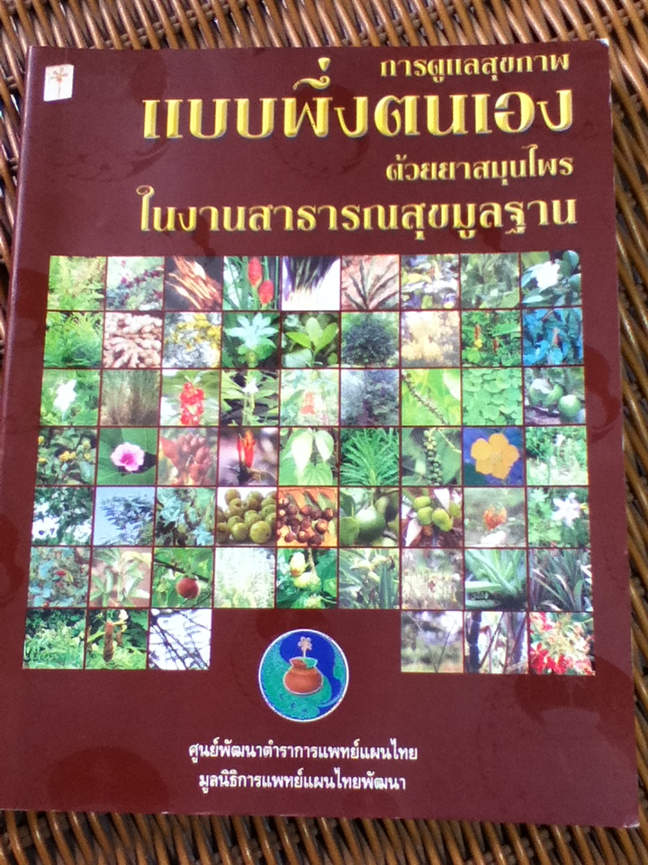 การดูแลสุขภาพแบบพึ่งตนเอง ด้วยยาสมุนไพรในงานสาธารณสุขมูลฐาน/ พญ.เพ็ญนภา ทรัพย์เจริญ: บรรณาธิการ
