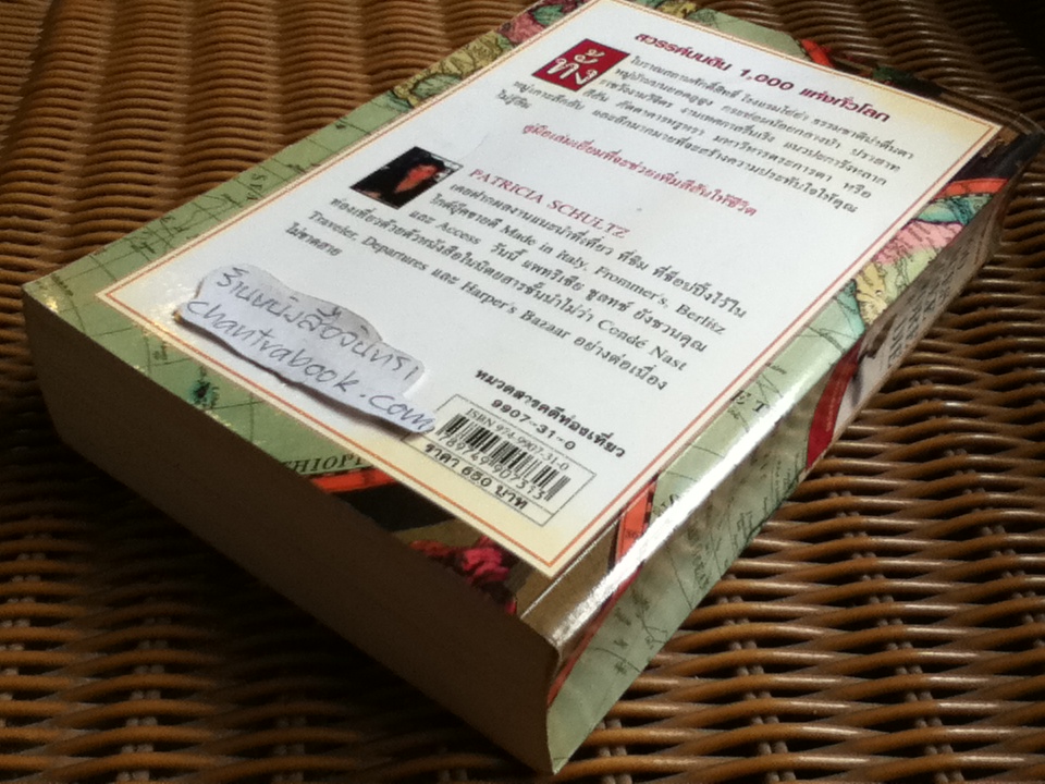 1,000 สถานที่ต้องได้เห็นก่อนตาย/ แพทริเซีย ชูลทซ์