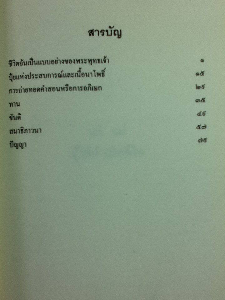 ภาวนาคือชีวิต