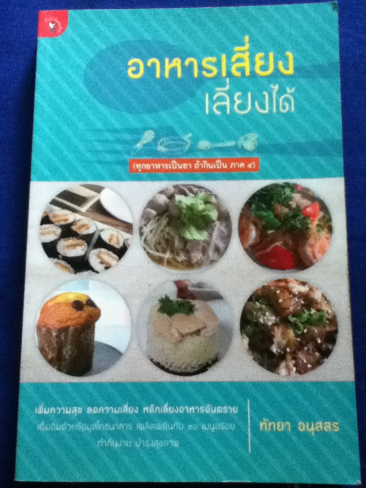 อาหารเสี่ยงเลี่ยงได้ (ทุกอาหารเป็นยา ถ้ากินเป็น ภาค 4)