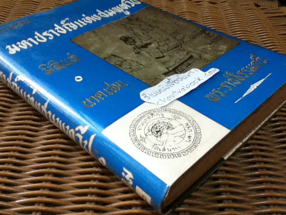 คำกลอน มหาปราชญ์แห่งชมพูทวีป(มิลินท์-นาคเสน) 2เล่ม/ชุด/ พระราชธรรมกวี