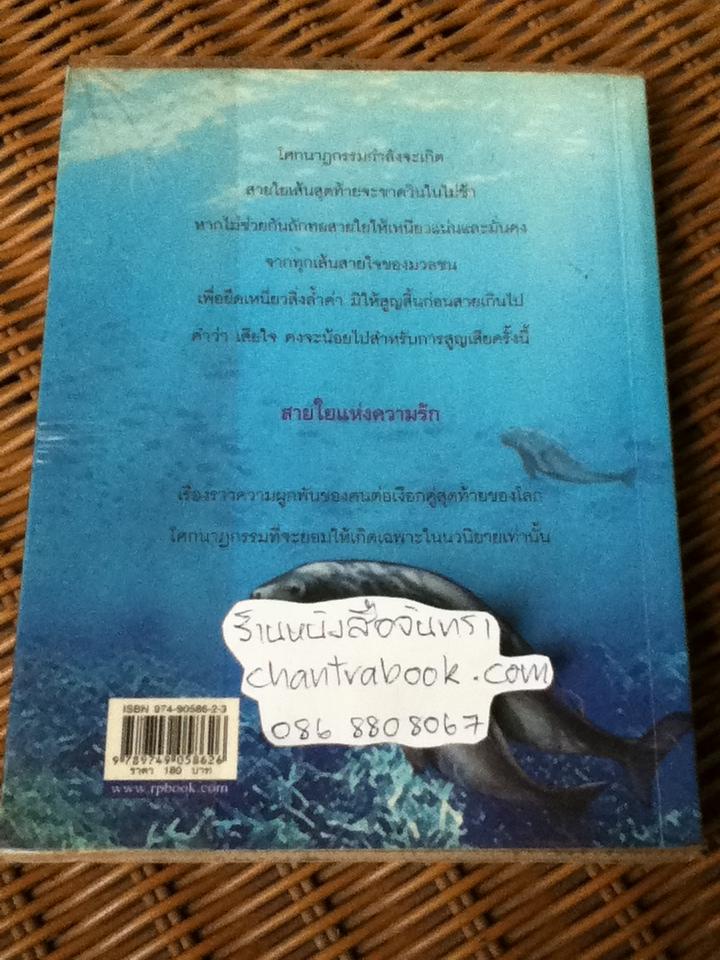 สายใยแห่งความรัก/ อุดม วิเศษสาธร