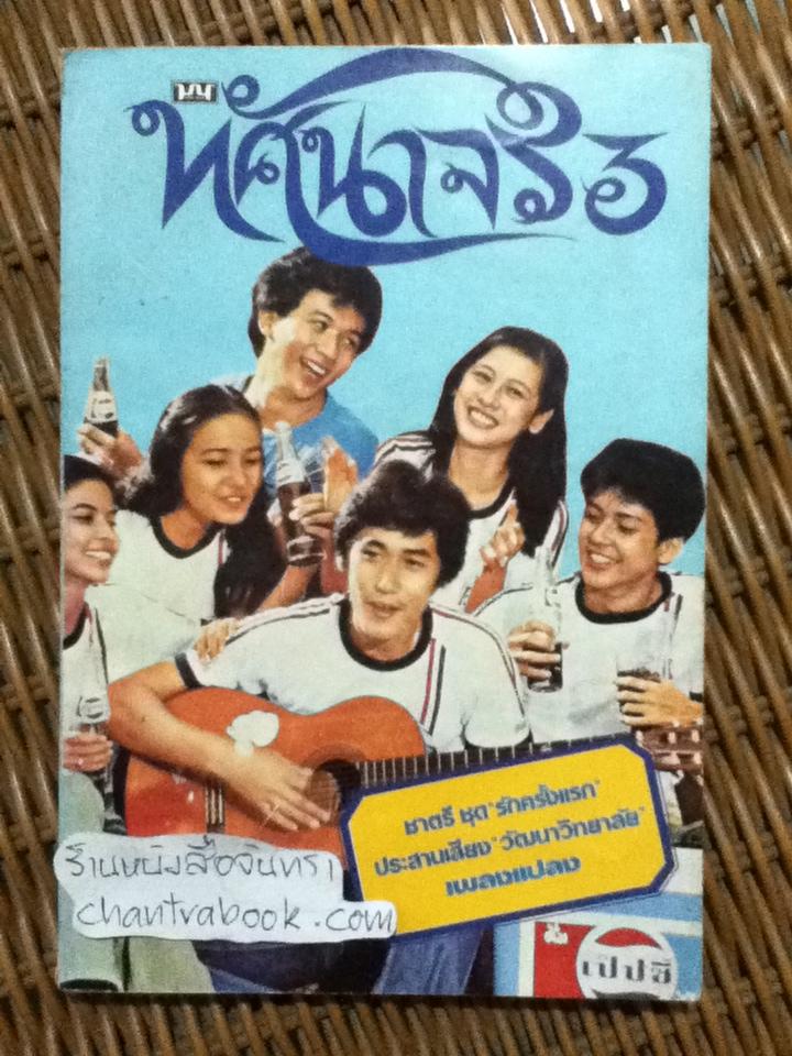 ทัศนาจร 3