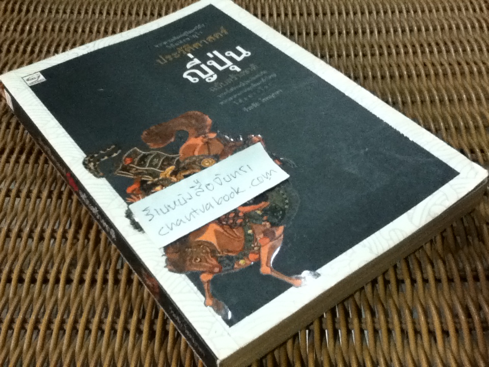 ประวัติศาสตร์ญี่ปุ่น/ วีระชัย โชคมุกดา