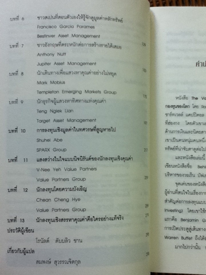 บทเรียนจากสุดยอดนักลงทุนผู้กำชะตากองทุนของโลก/ โรนัลด์ ดับบลิว. ชาน